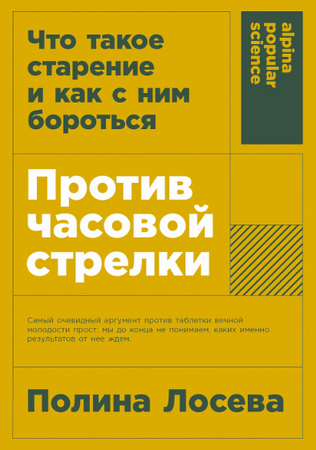 Против часовой стрелки. Что такое старение и как с ним бороться (покет формат)