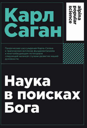 Наука в поисках Бога (покет формат)