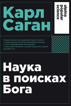 Наука в поисках Бога (покет формат)