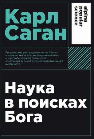 Наука в поисках Бога (покет формат)