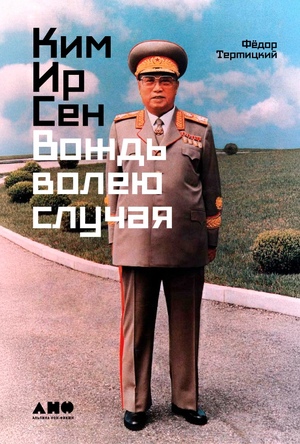 Ким Ир Сен: Вождь по воле случая