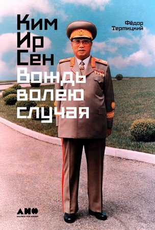 Ким Ир Сен: Вождь по воле случая