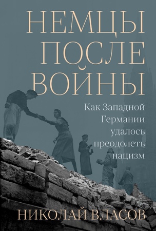 Немцы после войны: Как Западной Германии удалось преодолеть нацизм