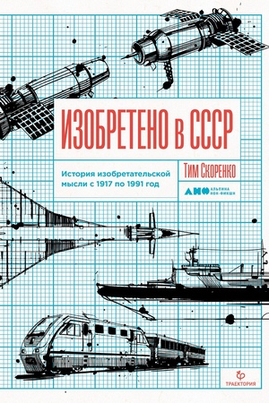 Изобретено в СССР: История изобретательской мысли с 1917 по 1991 год