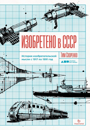Изобретено в СССР: История изобретательской мысли с 1917 по 1991 год