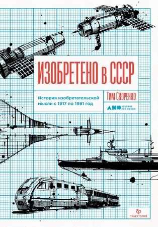 Изобретено в СССР: История изобретательской мысли с 1917 по 1991 год