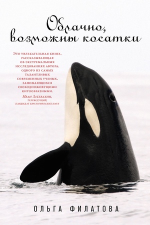 Облачно, возможны косатки (мягкая обложка)