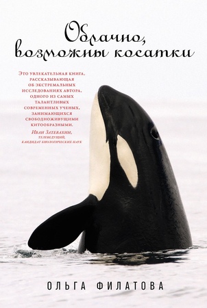 Облачно, возможны косатки (мягкая обложка)