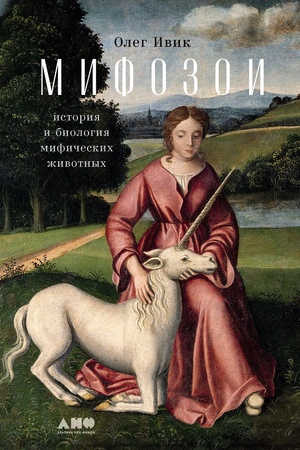 Мифозои: история и биология мифических животных (мягкая обложка)
