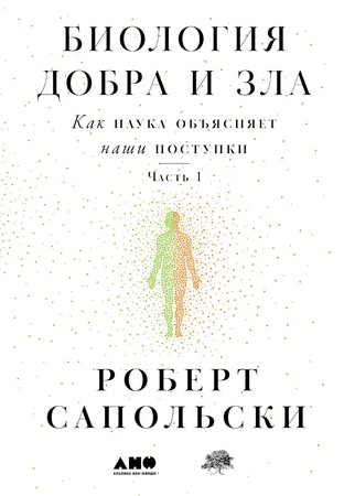 Биология добра и зла: Как наука объясняет наши поступки (мягкая обложка)