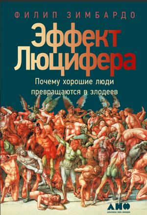 Эффект Люцифера: Почему хорошие люди превращаются в злодеев (мягкая обложка)