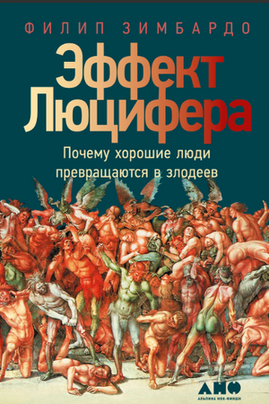 Эффект Люцифера: Почему хорошие люди превращаются в злодеев (мягкая обложка)