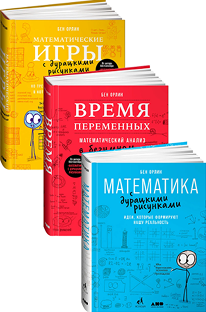 Всё о математике с дурацкими рисунками