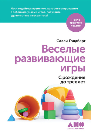 Веселые развивающие игры: С рождения до трех лет