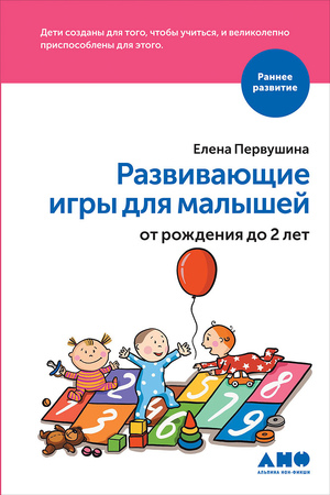 Развивающие игры для малышей от рождения до 2-х лет