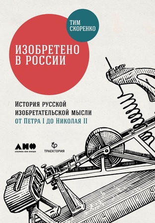Изобретено в России: История русской изобретательской мысли от Петра I до Николая II (мягкая обложка, новое издание)