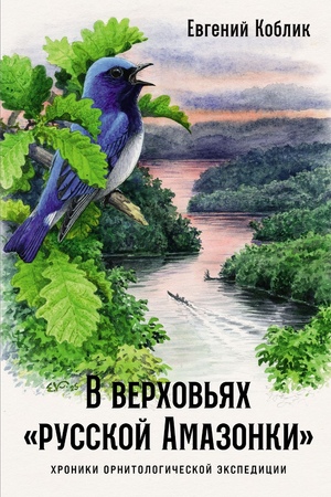 В верховьях «русской Амазонки»: Хроники орнитологической экспедиции