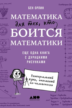 Математика для тех, кто боится математики: Еще одна книга с дурацкими рисунками