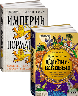 Комплект «Путеводитель по Средневековью: книги об истории и культуре X-XV вв.»
