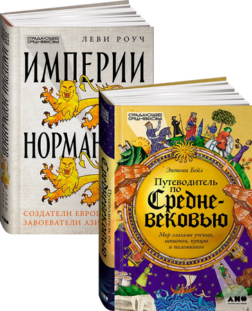 Комплект «Путеводитель по Средневековью: книги об истории и культуре X-XV вв.»