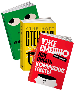 Комплект «Уже смешно: книги для стендаперов, писателей и сценаристов»