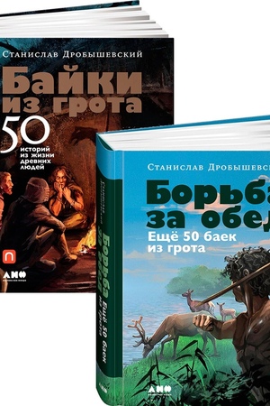 Комплект «100 баек из грота»