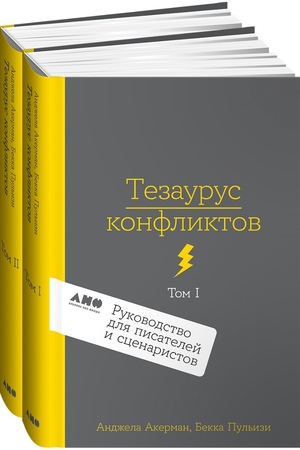 Тезаурус конфликтов. Руководство для писателей и сценаристов