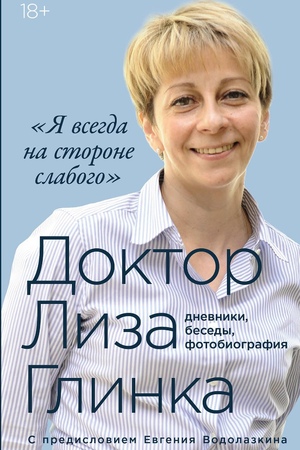 «Я всегда на стороне слабого»: дневники, беседы, фотобиография
