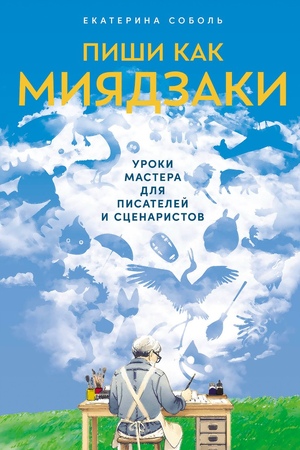 Пиши как Миядзаки: Уроки мастера для писателей и сценаристов