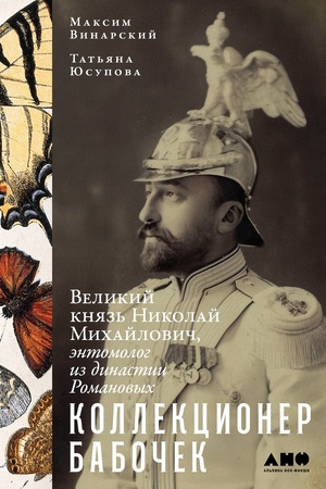 Коллекционер бабочек: Великий князь Николай Михайлович, энтомолог из династии Романовых