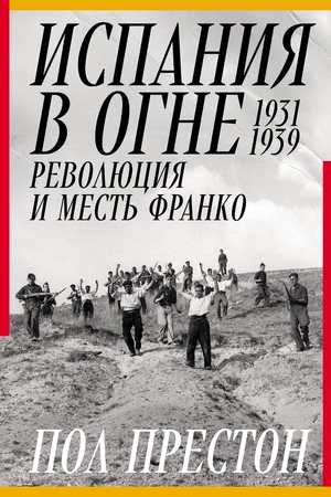 Испания в огне. 1931–1939. Революция и месть Франко