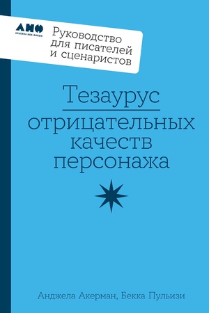 Тезаурус отрицательных качеств персонажа. Руководство для писателей и сценаристов