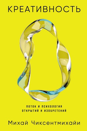 Креативность: Поток и психология открытий и изобретений
