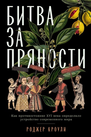 Битва за пряности: Как противостояние XVI века определило устройство современного мира