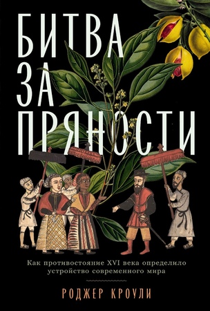 Битва за пряности: Как противостояние XVI века определило устройство современного мира