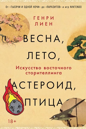 Весна, лето, астероид, птица: Искусство восточного сторителлинга