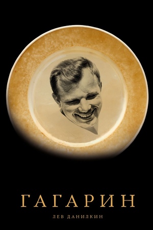Гагарин