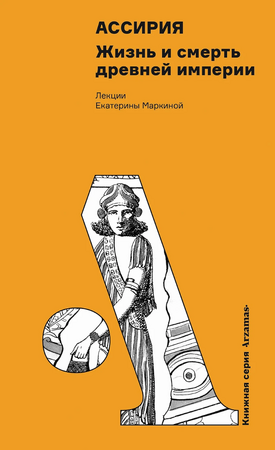Ассирия: Жизнь и смерть древней империи