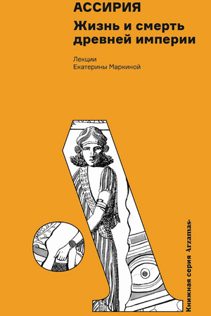 Ассирия: Жизнь и смерть древней империи