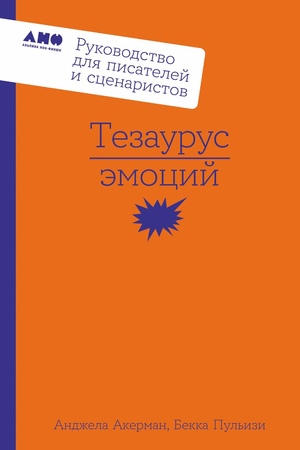 Тезаурус эмоций: Руководство для писателей и сценаристов (новое издание)