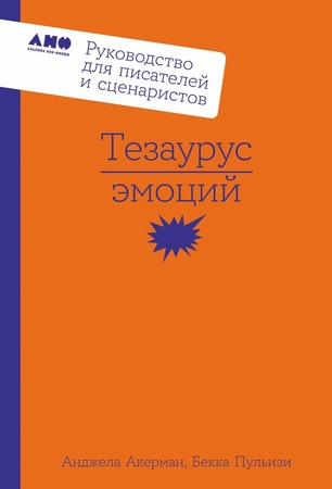 Тезаурус эмоций: Руководство для писателей и сценаристов (новое издание)