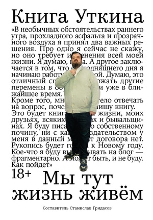 Книга Уткина: Мы тут жизнь живём