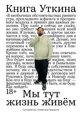 Книга Уткина: Мы тут жизнь живём
