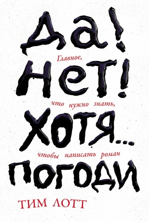 Да! Нет! Хотя... Погоди: Главное, что нужно знать, чтобы написать роман