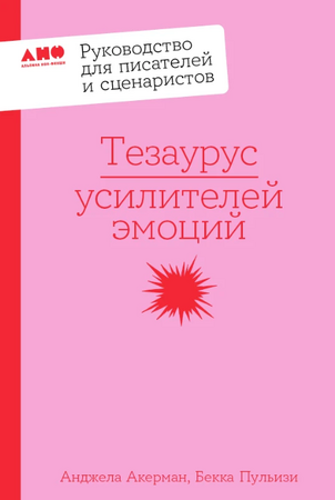 Тезаурус усилителей эмоций