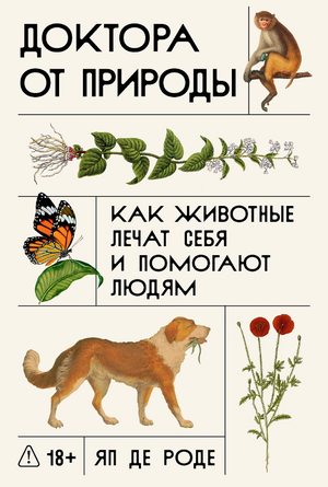 Доктора от природы: Как животные лечат себя и помогают людям