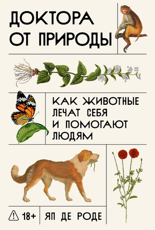 Доктора от природы: Как животные лечат себя и помогают людям