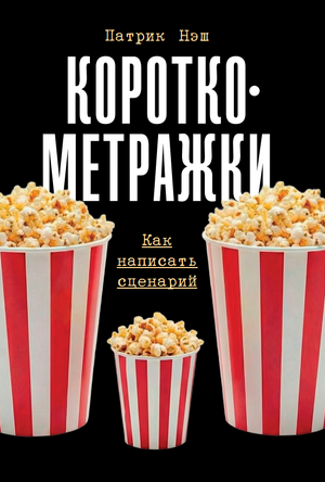 Короткометражки: Как написать сценарий