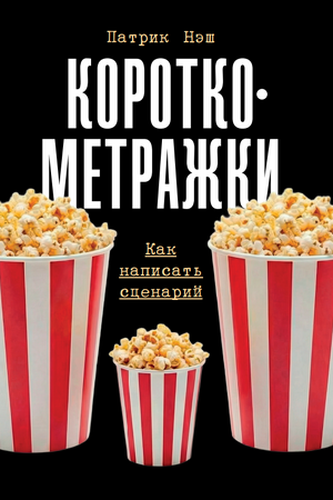 Короткометражки: Как написать сценарий