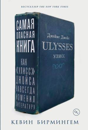 Самая опасная книга: Как «Улисс» Джойса навсегда изменил литературу